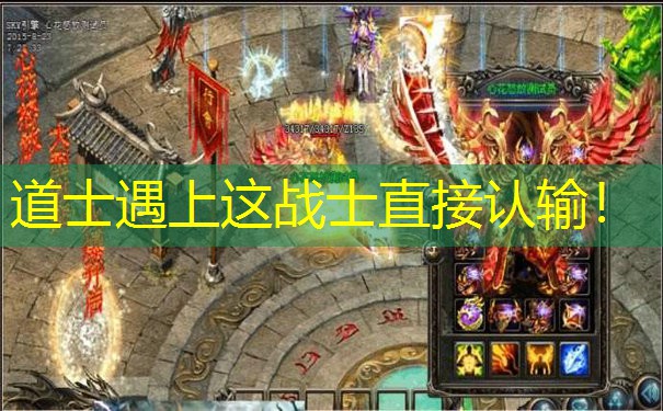 道士遇上这战士直接认输！