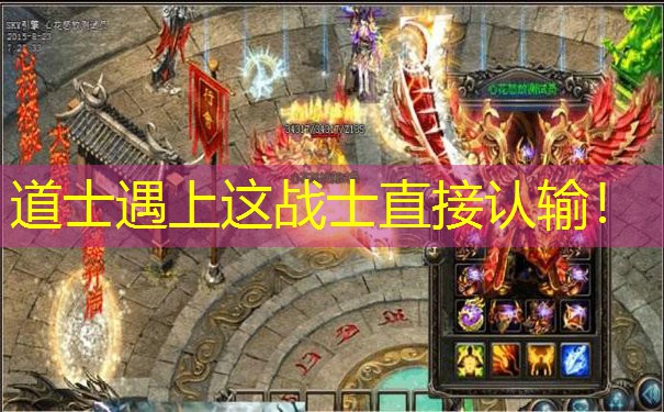 道士遇上这战士直接认输！