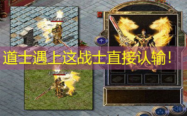 道士遇上这战士直接认输！