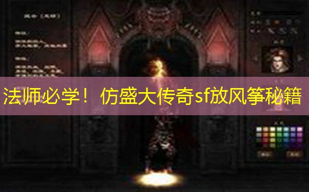 法师必学！仿盛大传奇sf放风筝秘籍