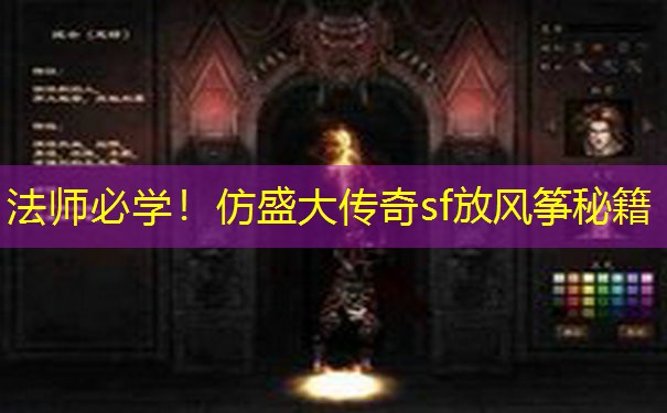 法师必学！仿盛大传奇sf放风筝秘籍