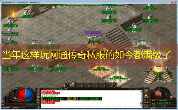 当年这样玩网通传奇私服的如今都满级了