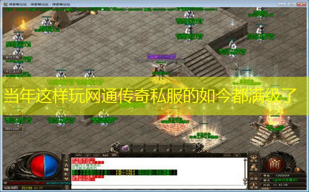 当年这样玩网通传奇私服的如今都满级了