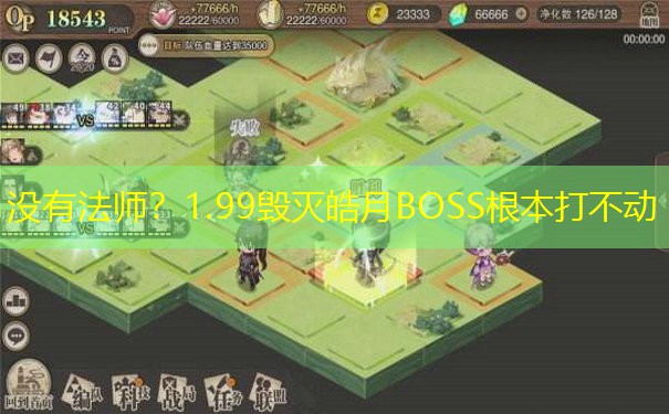 没有法师？1.99毁灭皓月BOSS根本打不动