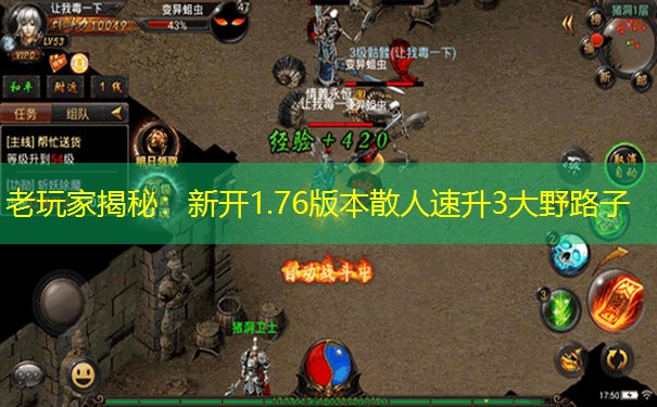 老玩家揭秘：新开1.76版本散人速升3大野路子