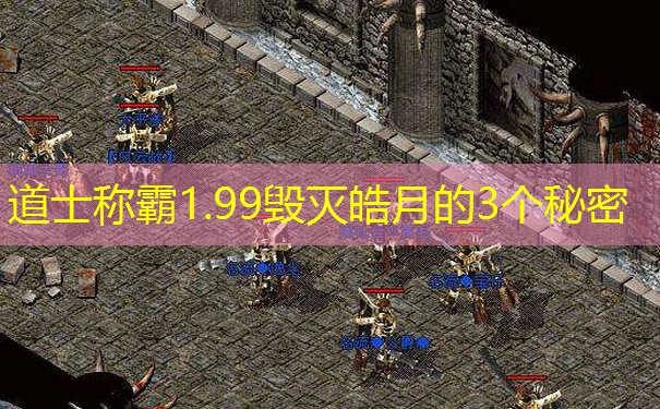 道士称霸1.99毁灭皓月的3个秘密