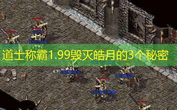 道士称霸1.99毁灭皓月的3个秘密