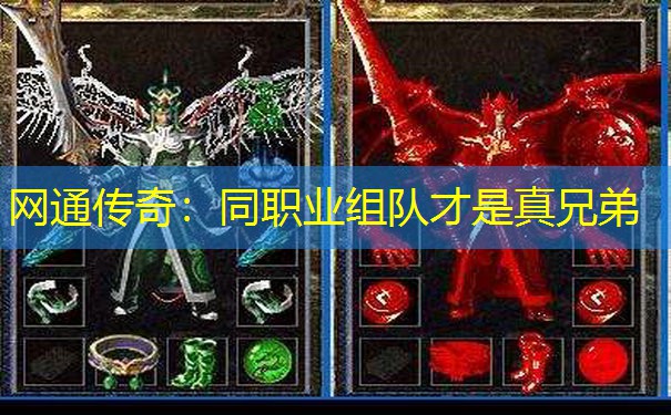 网通传奇：同职业组队才是真兄弟