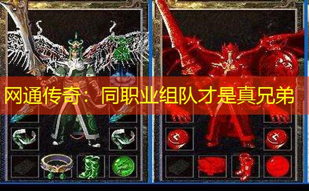 网通传奇：同职业组队才是真兄弟
