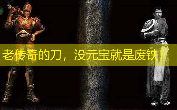 老传奇的刀，没元宝就是废铁！