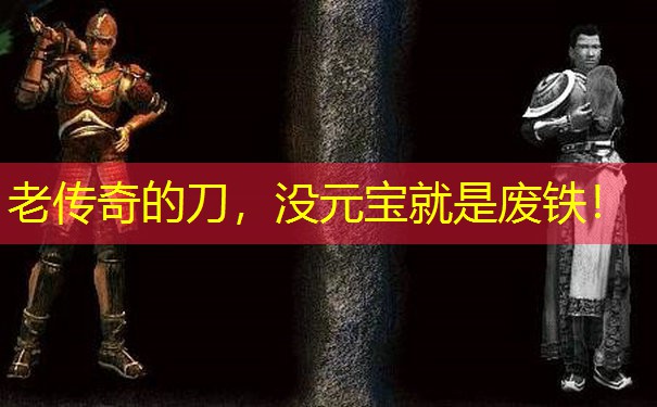 老传奇的刀，没元宝就是废铁！