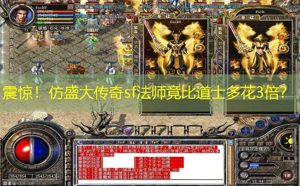 震惊！仿盛大传奇sf法师竟比道士多花3倍？