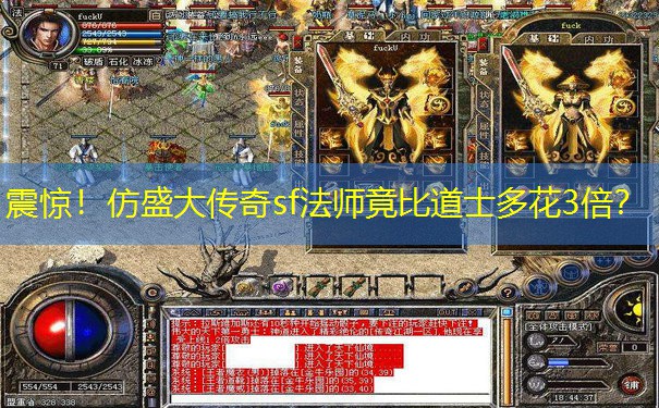 震惊！仿盛大传奇sf法师竟比道士多花3倍？