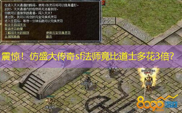 震惊！仿盛大传奇sf法师竟比道士多花3倍？