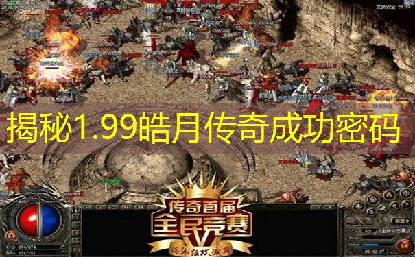揭秘1.99皓月传奇成功密码