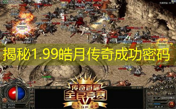 揭秘1.99皓月传奇成功密码