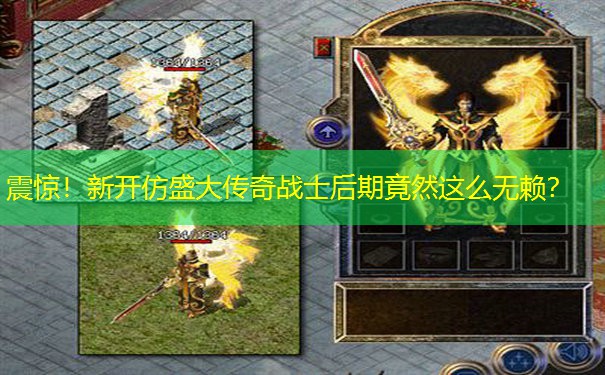 震惊！新开仿盛大传奇战士后期竟然这么无赖？