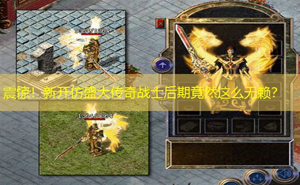 震惊！新开仿盛大传奇战士后期竟然这么无赖？