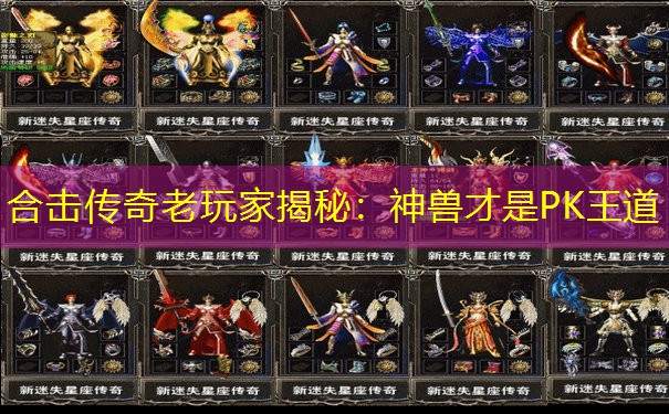 合击传奇老玩家揭秘：神兽才是PK王道