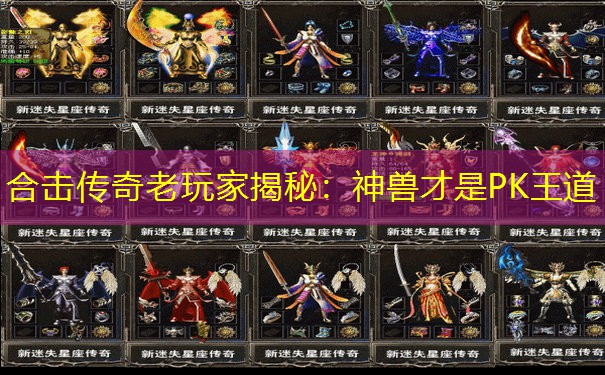 合击传奇老玩家揭秘：神兽才是PK王道