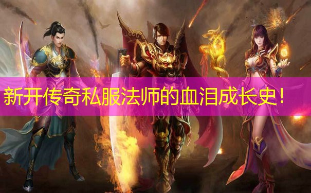 新开传奇私服法师的血泪成长史！