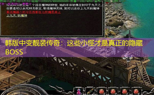 韩版中变靓装传奇：这些小怪才是真正的隐藏B