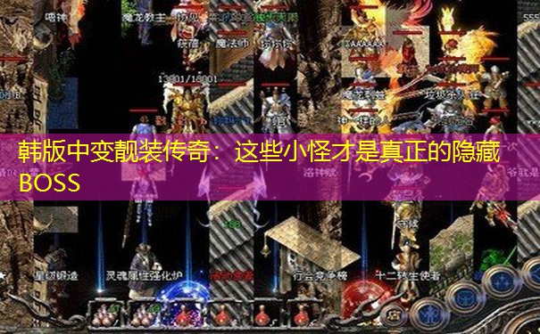 韩版中变靓装传奇：这些小怪才是真正的隐藏BOSS