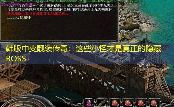 韩版中变靓装传奇：这些小怪才是真正的隐藏BOSS