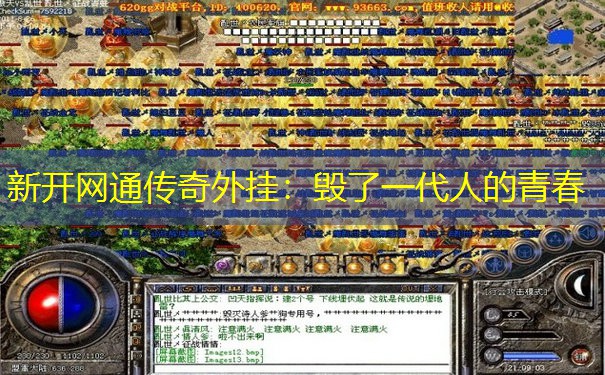 新开网通传奇外挂：毁了一代人的青春