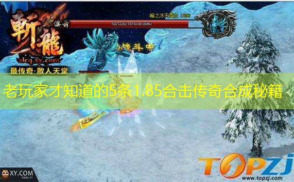 老玩家才知道的5条1.85合击传奇合成秘籍