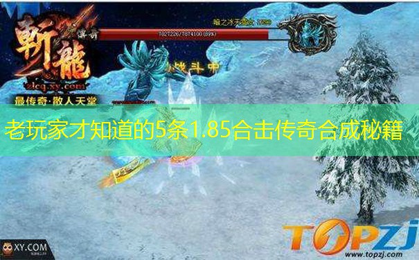 老玩家才知道的5条1.85合击传奇合成秘籍