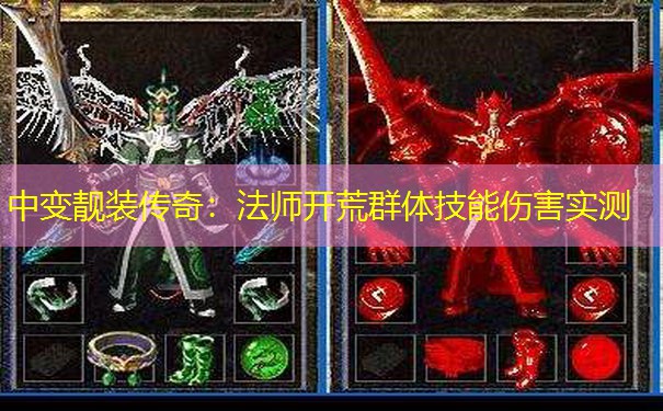 中变靓装传奇：法师开荒群体技能伤害实测