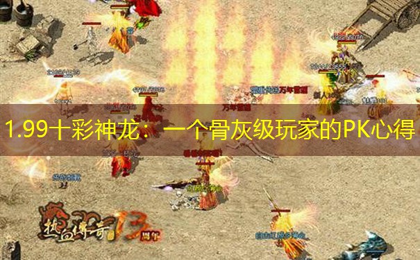 1.99十彩神龙：一个骨灰级玩家的PK心得