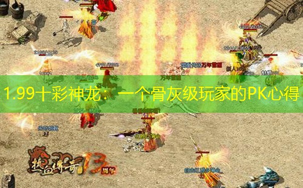 1.99十彩神龙：一个骨灰级玩家的PK心得