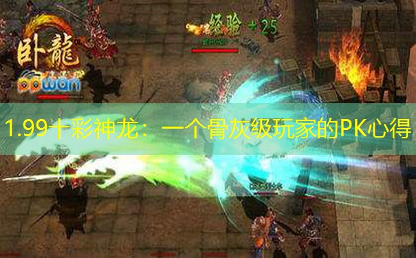 1.99十彩神龙：一个骨灰级玩家的PK心得