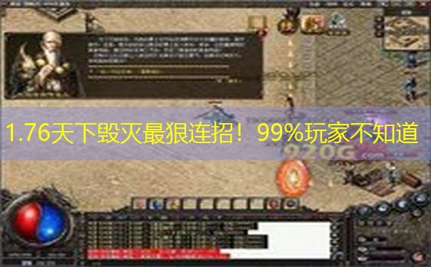 1.76天下毁灭最狠连招！99%玩家不知道