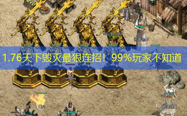 1.76天下毁灭最狠连招！99%玩家不知道