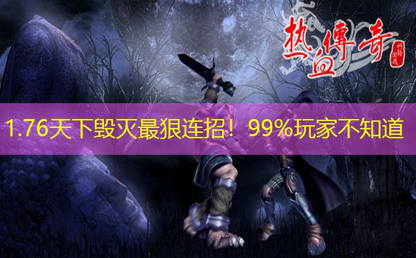 1.76天下毁灭最狠连招！99%玩家不知道