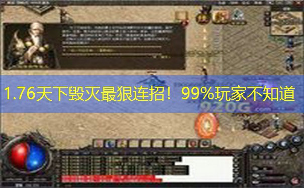 1.76天下毁灭最狠连招！99%玩家不知道