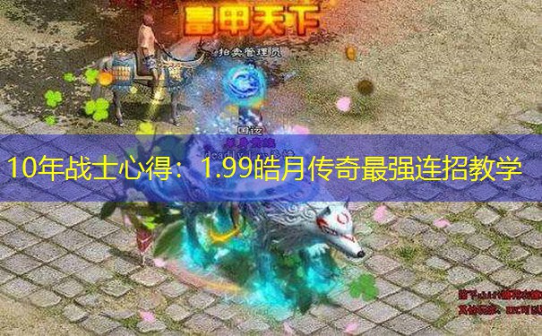 10年战士心得：1.99皓月传奇最强连招教学