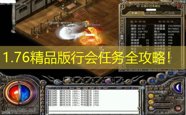 1.76精品版行会任务全攻略！