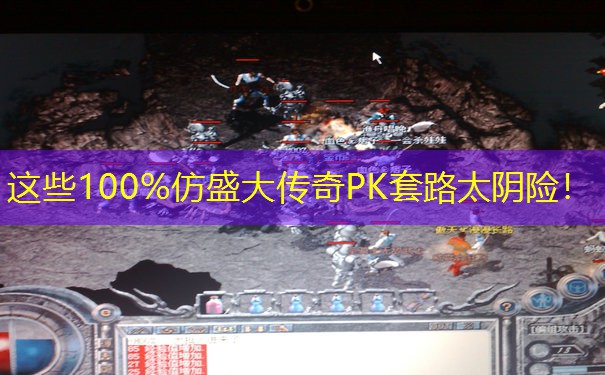 这些100%仿盛大传奇PK套路太阴险！