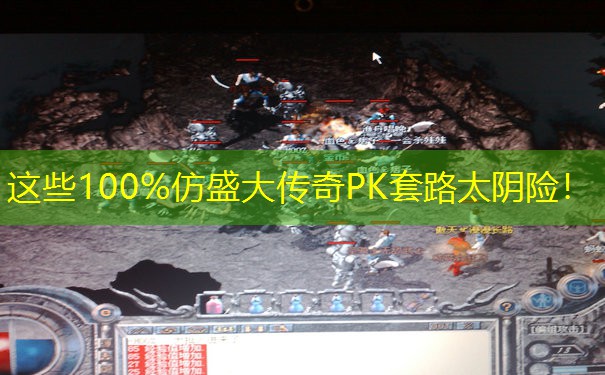 这些100%仿盛大传奇PK套路太阴险！