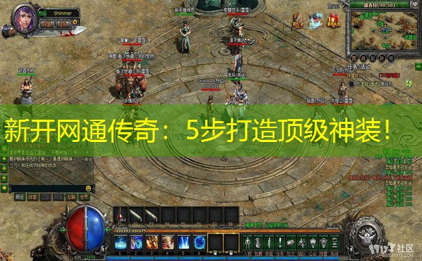 新开网通传奇：5步打造顶级神装！