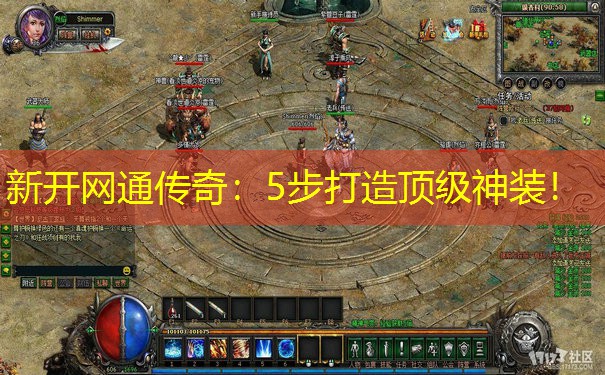 新开网通传奇：5步打造顶级神装！