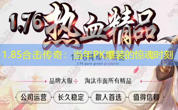 1.85合击传奇：当年PK爆装的惊魂时刻