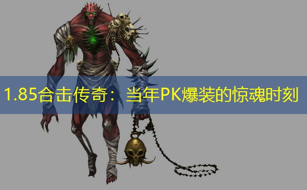 1.85合击传奇：当年PK爆装的惊魂时刻
