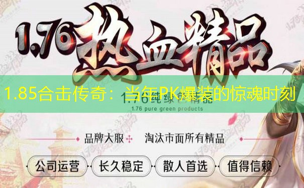 1.85合击传奇：当年PK爆装的惊魂时刻