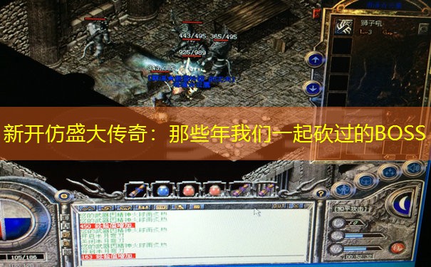 新开仿盛大传奇：那些年我们一起砍过的BOSS