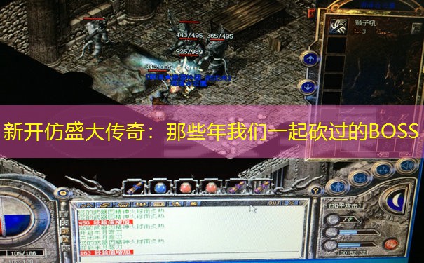 新开仿盛大传奇：那些年我们一起砍过的BOSS